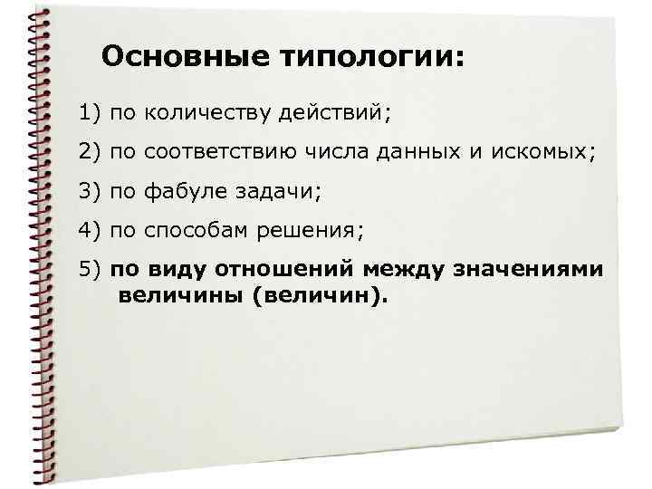 Основные типологии: 1) по количеству действий; 2) по соответствию числа данных и искомых; 3)