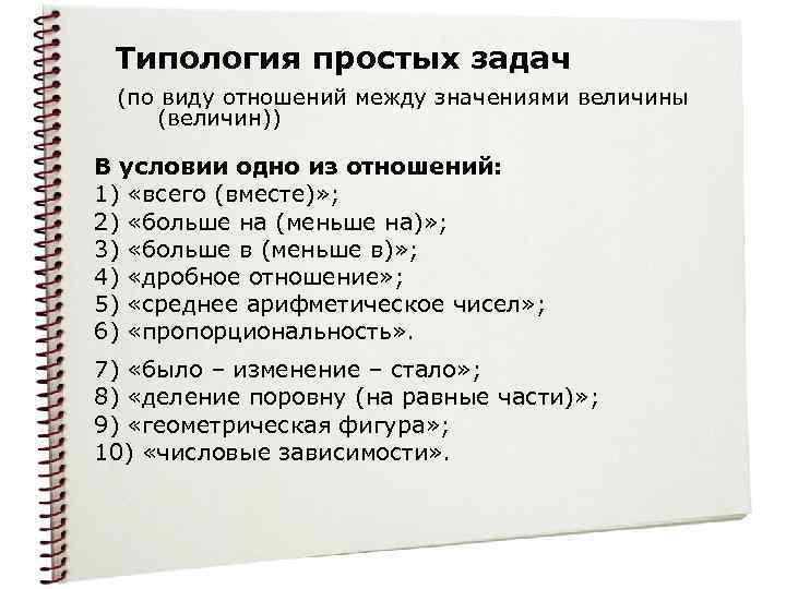 Типология простых задач (по виду отношений между значениями величины (величин)) В условии одно из