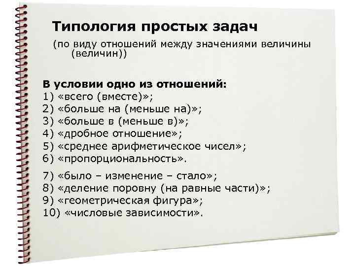 Типология простых задач (по виду отношений между значениями величины (величин)) В условии одно из