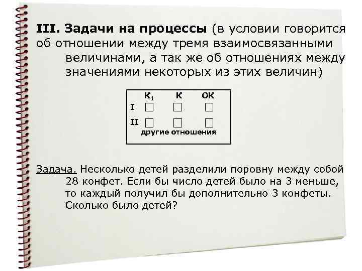 III. Задачи на процессы (в условии говорится об отношении между тремя взаимосвязанными величинами, а