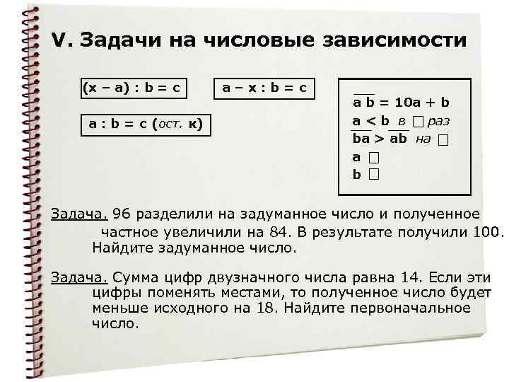 V. Задачи на числовые зависимости (x – a) : b = c a :