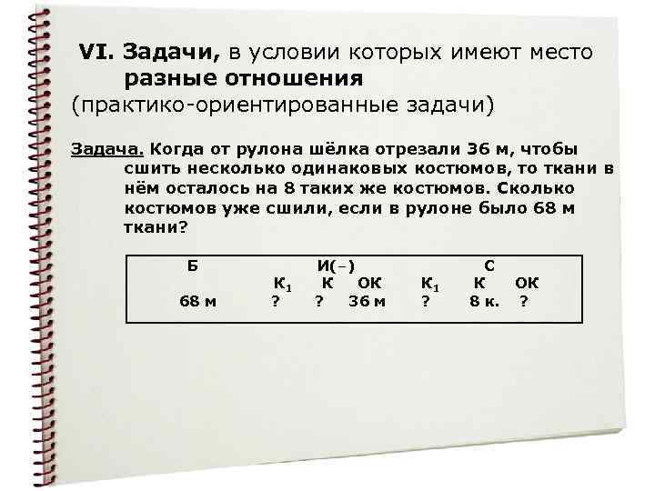 VI. Задачи, в условии которых имеют место разные отношения (практико-ориентированные задачи) Задача. Когда от