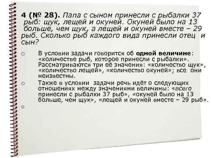 4 (№ 28). Папа с сыном принесли с рыбалки 37 рыб: щук, лещей и