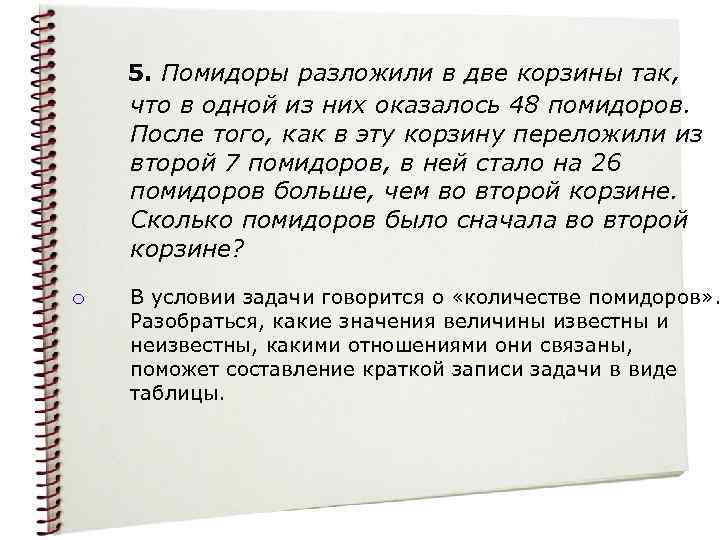 5. Помидоры разложили в две корзины так, что в одной из них оказалось 48