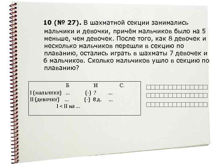 10 (№ 27). В шахматной секции занимались мальчики и девочки, причём мальчиков было на