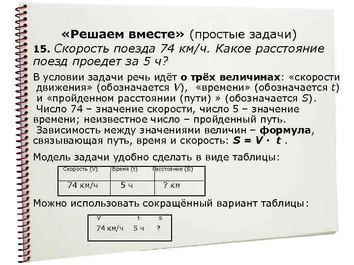  «Решаем вместе» (простые задачи) 15. Скорость поезда 74 км/ч. Какое расстояние поезд проедет