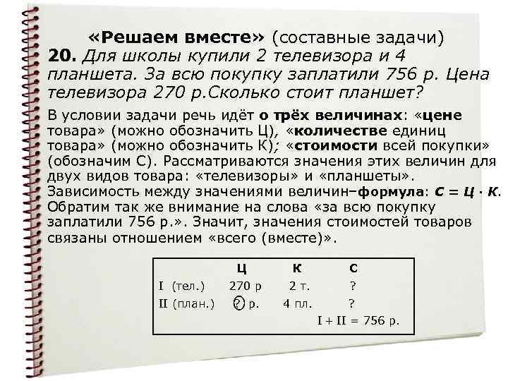  «Решаем вместе» (составные задачи) 20. Для школы купили 2 телевизора и 4 планшета.