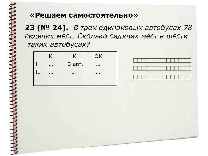  «Решаем самостоятельно» 23 (№ 24). В трёх одинаковых автобусах 78 сидячих мест. Сколько