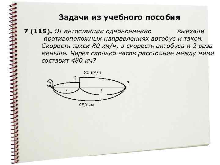 Задачи из учебного пособия 7 (115). От автостанции одновременно выехали противоположных направлениях автобус и