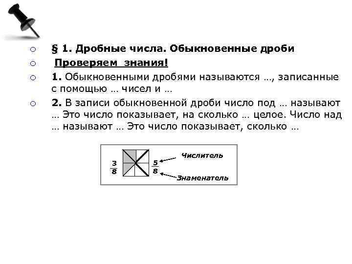 ¡ ¡ § 1. Дробные числа. Обыкновенные дроби Проверяем знания! 1. Обыкновенными дробями называются