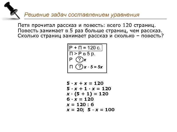 Решение задач составлением уравнения Петя прочитал рассказ и повесть: всего 120 страниц. Повесть занимает