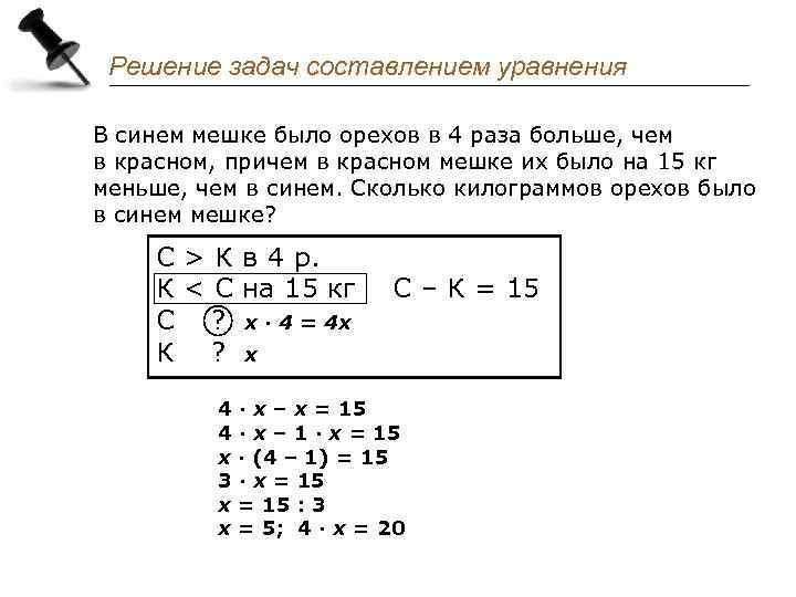 Решение задач составлением уравнения В синем мешке было орехов в 4 раза больше, чем