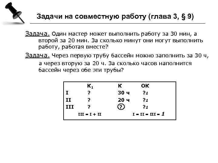 Задачи на совместную работу (глава 3, § 9) Задача. Один мастер может выполнить работу