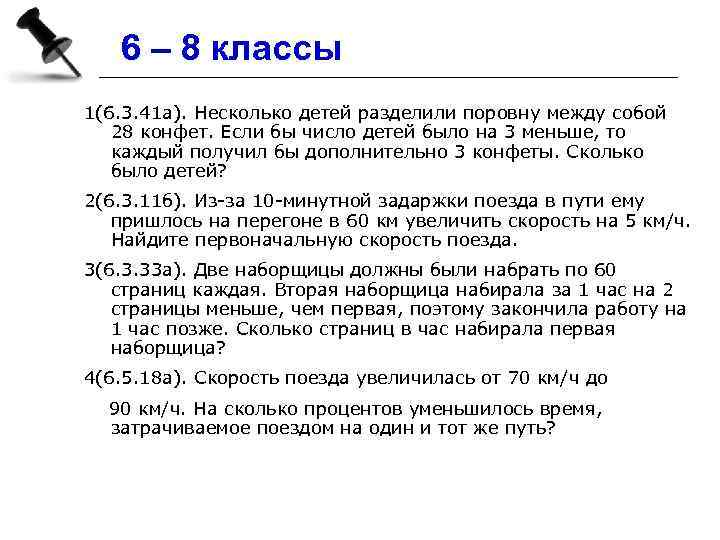 6 – 8 классы 1(6. 3. 41 а). Несколько детей разделили поровну между собой