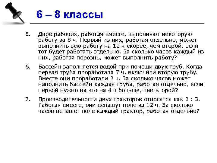 6 – 8 классы 5. Двое рабочих, работая вместе, выполняют некоторую работу за 8