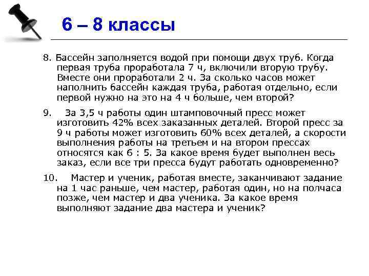 6 – 8 классы 8. Бассейн заполняется водой при помощи двух труб. Когда первая