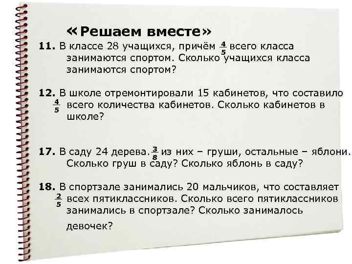  «Решаем вместе» 4 11. В классе 28 учащихся, причём всего класса 5 занимаются