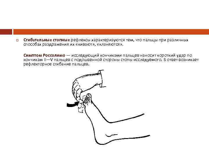  Сгибательные стопные рефлексы характеризуются тем, что пальцы при различных способах раздражения их «кивают»