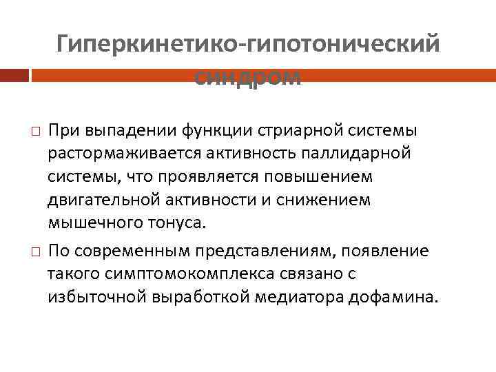 Гиперкинетико-гипотонический синдром При выпадении функции стриарной системы растормаживается активность паллидарной системы, что проявляется повышением