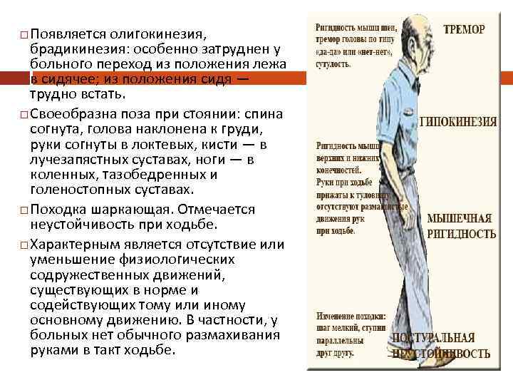 Появляется олигокинезия, брадикинезия: особенно затруднен у больного переход из положения лежа в сидячее; из