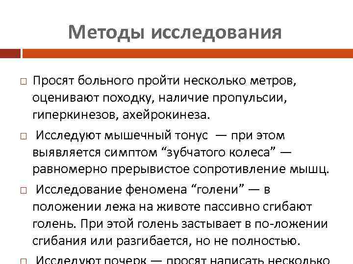 Методы исследования Просят больного пройти несколько метров, оценивают походку, наличие пропульсии, гиперкинезов, ахейрокинеза. Исследуют