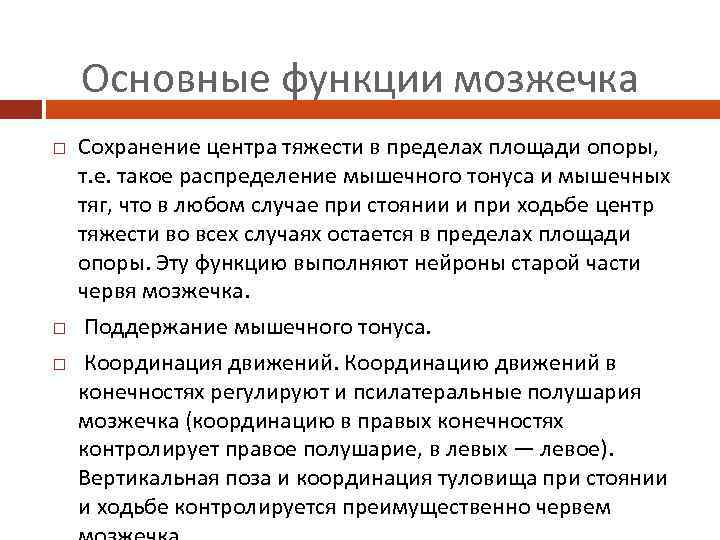 Основные функции мозжечка Сохранение центра тяжести в пределах площади опоры, т. е. такое распределение