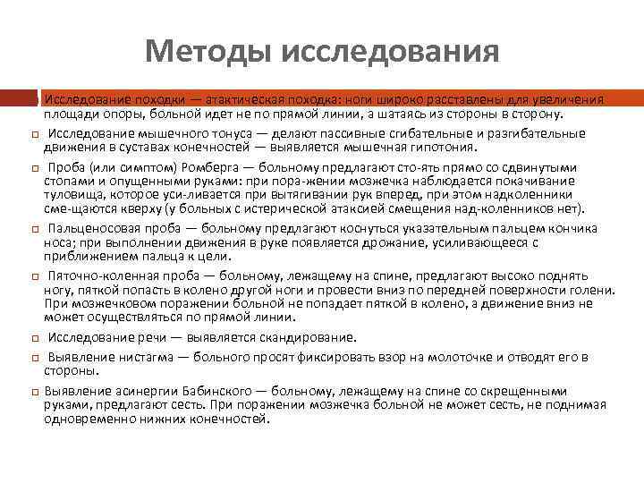 Методы исследования Исследование походки — атактическая походка: ноги широко расставлены для увеличения площади опоры,