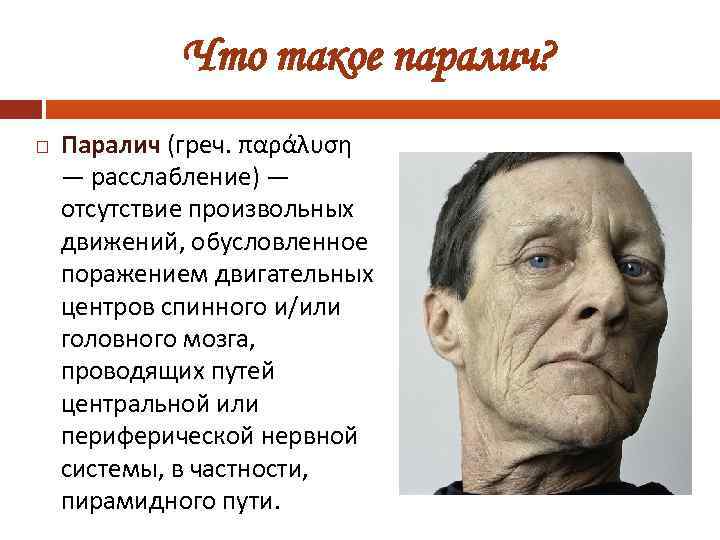 Что такое паралич? Паралич (греч. παράλυση — расслабление) — отсутствие произвольных движений, обусловленное поражением