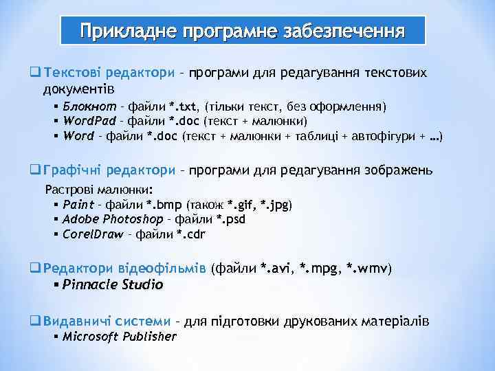 Прикладне програмне забезпечення q Текстові редактори – програми для редагування текстових документів § Блокнот