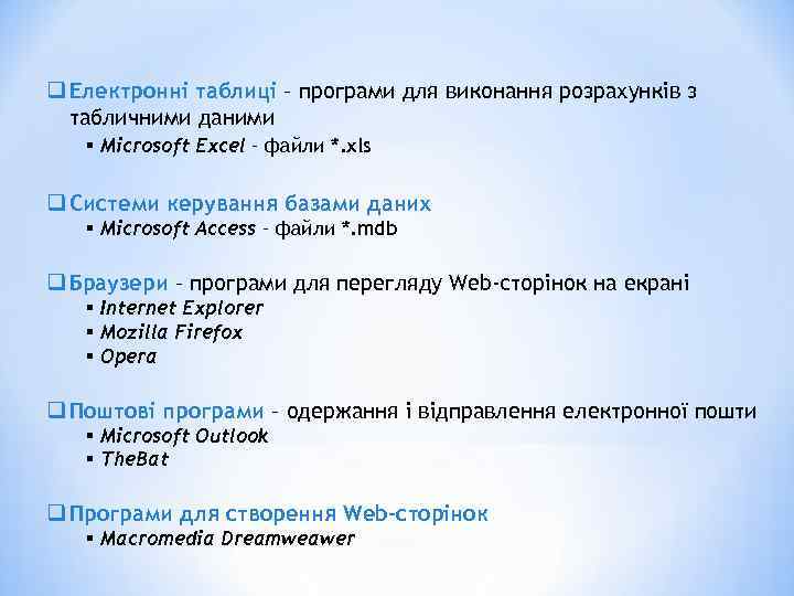 q Електронні таблиці – програми для виконання розрахунків з табличними даними § Microsoft Excel