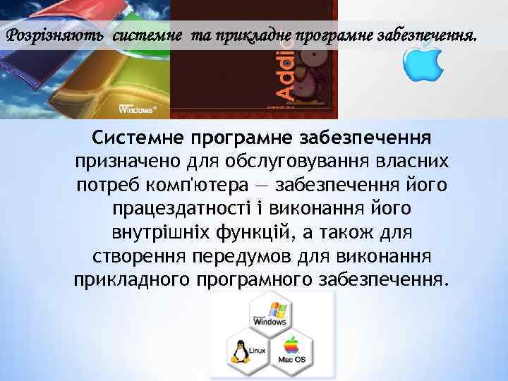 Розрізняють системне та прикладне програмне забезпечення. Системне програмне забезпечення призначено для обслуговування власних потреб