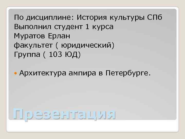 По дисциплине: История культуры СПб Выполнил студент 1 курса Муратов Ерлан факультет ( юридический)