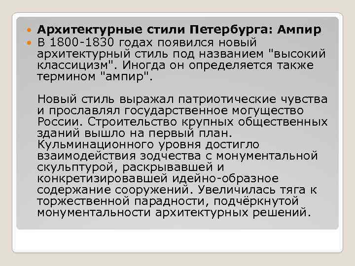  Архитектурные стили Петербурга: Ампир В 1800 -1830 годах появился новый архитектурный стиль под