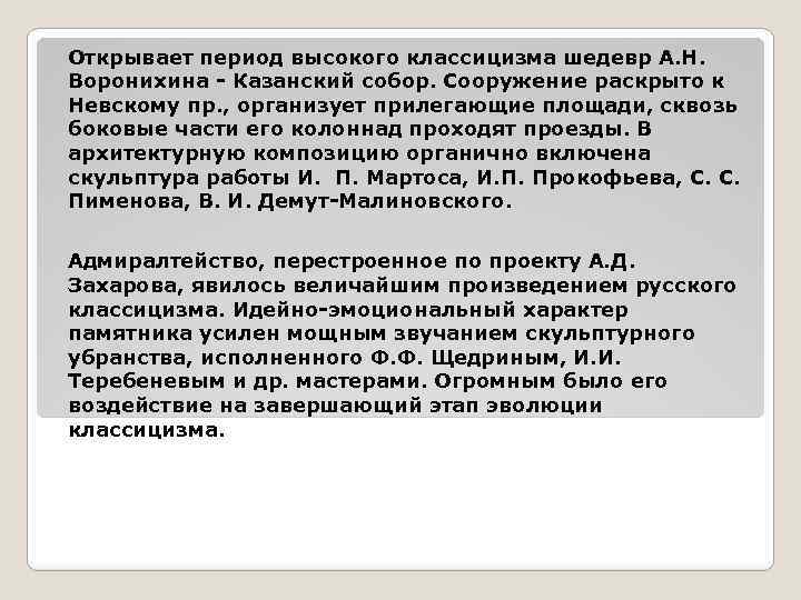 Открывает период высокого классицизма шедевр А. Н. Воронихина - Казанский собор. Сооружение раскрыто к