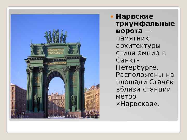  Нарвские триумфальные ворота — памятник архитектуры стиля ампир в Санкт. Петербурге. Расположены на