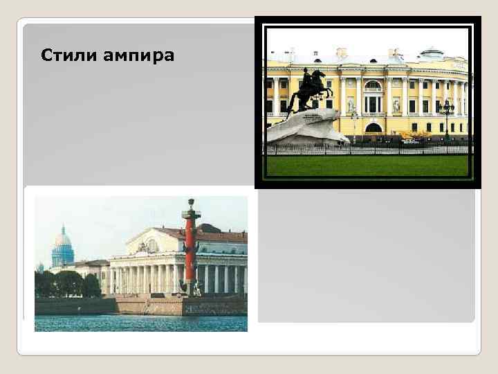 Стили ампира 