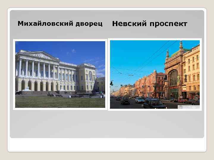 Михайловский дворец Невский проспект 