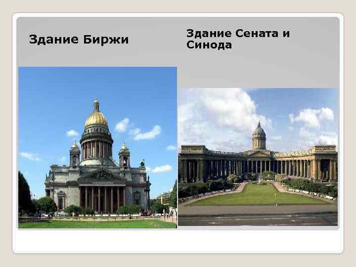 Здание Биржи Здание Сената и Синода 