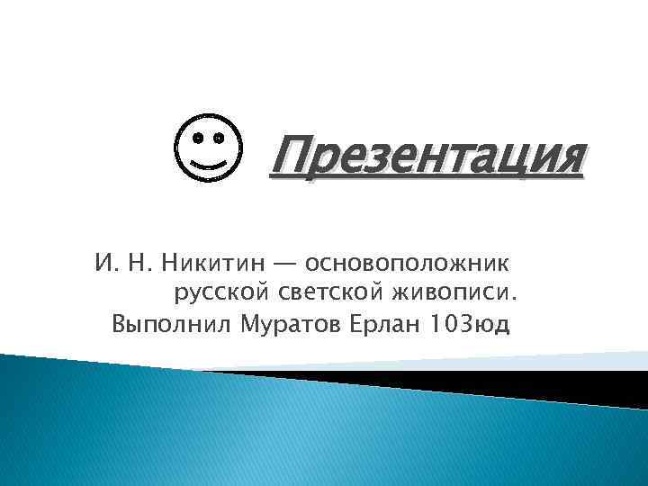 Презентация И. Н. Никитин — основоположник русской светской живописи. Выполнил Муратов Ерлан 103 юд
