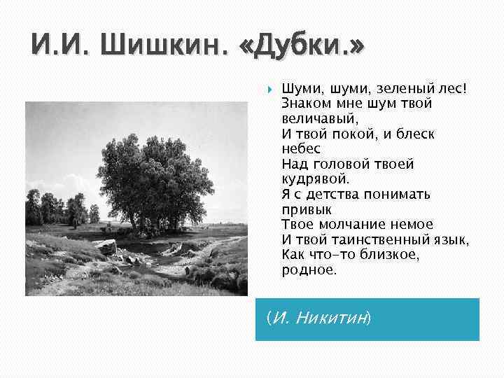 И. И. Шишкин. «Дубки. » Шуми, шуми, зеленый лес! Знаком мне шум твой величавый,