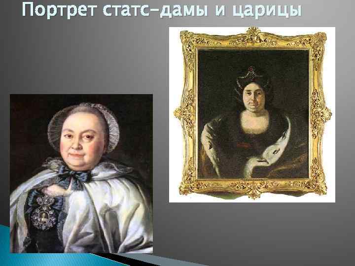 Портрет статс-дамы и царицы 