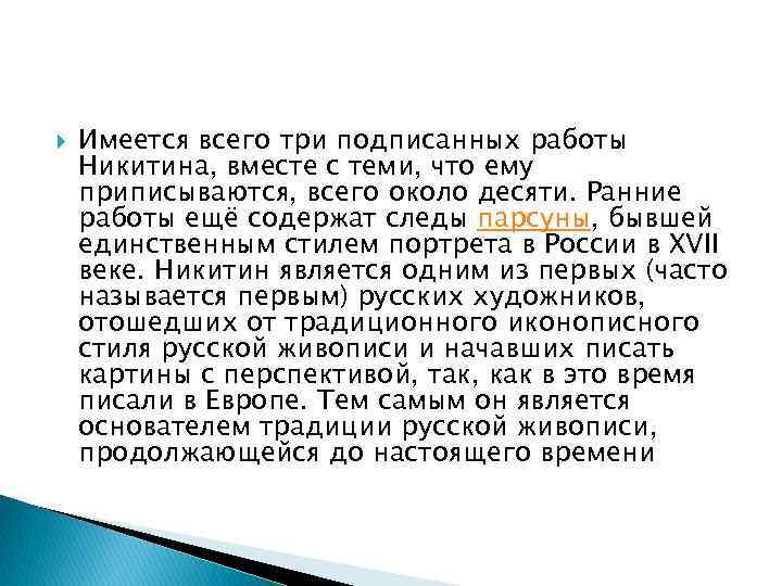  Имеется всего три подписанных работы Никитина, вместе с теми, что ему приписываются, всего