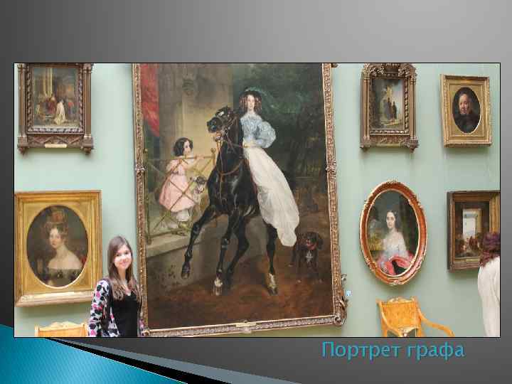 Портрет графа 