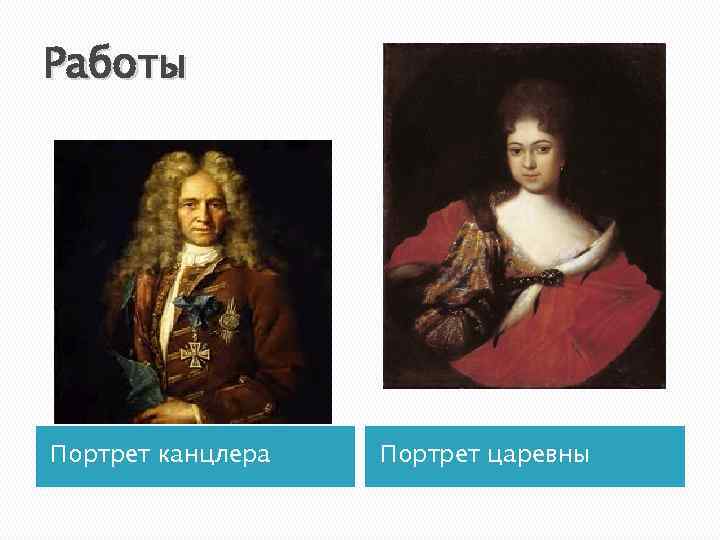 Работы Портрет канцлера Портрет царевны 