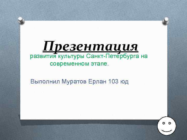 Презентация развития культуры Санкт-Петербурга на современном этапе. Выполнил Муратов Ерлан 103 юд 