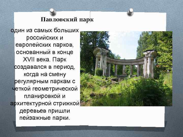 Павловский парк один из самых больших российских и европейских парков, основанный в конце XVII