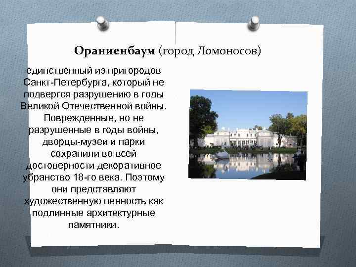 Ораниенбаум (город Ломоносов) единственный из пригородов Санкт-Петербурга, который не подвергся разрушению в годы Великой