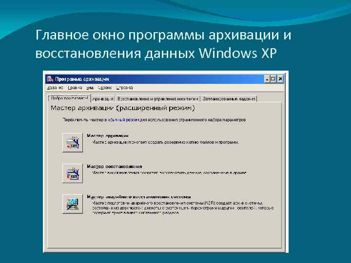 Архивация данных windows. Окно программы архивации. Главное окно программы архивации и восстановления данных Windows XP. Программа архивации данных Windows 10. Обеспечение целостности и предотвращение уничтожения данных.