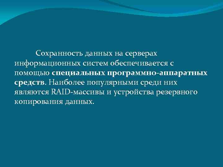 Сохранность данных на серверах информационных систем обеспечивается с помощью специальных программно-аппаратных средств. Наиболее популярными