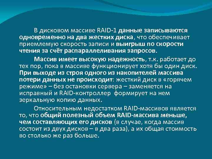 В дисковом массиве RAID-1 данные записываются одновременно на два жестких диска, что обеспечивает приемлемую